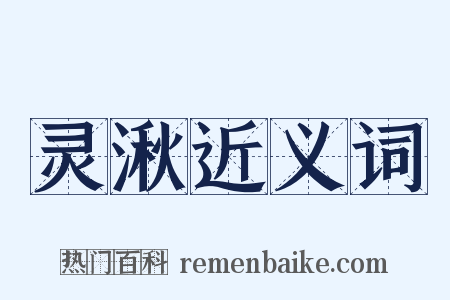 灵湫近义词是什么意思的图片
